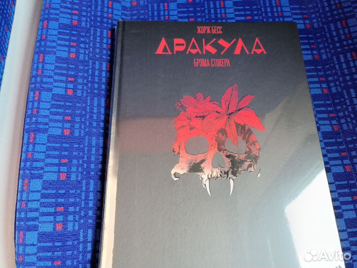 Дракула,графический роман