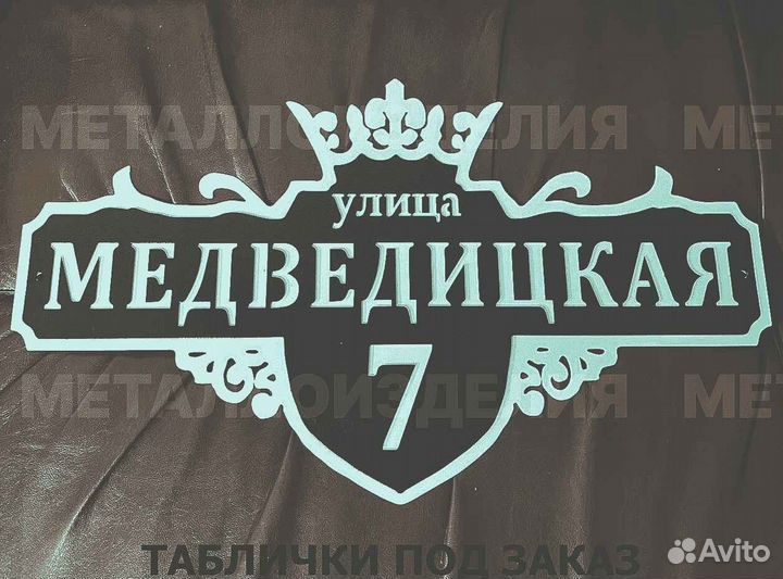 Адресная табличка металлическая