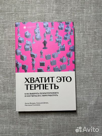 Хватит это терпеть. Как выбрать психотерапевта