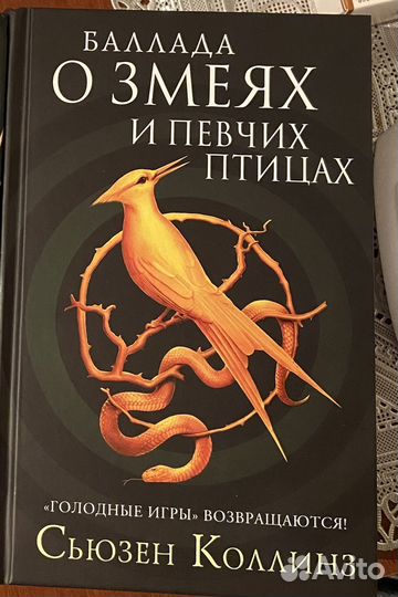 Книга Баллада о змеях и певчих птицах