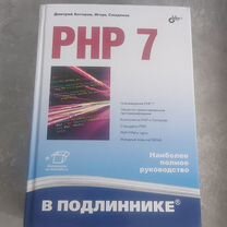 PHP 7 в подлиннике. Д. Котеров, И.Симдянов