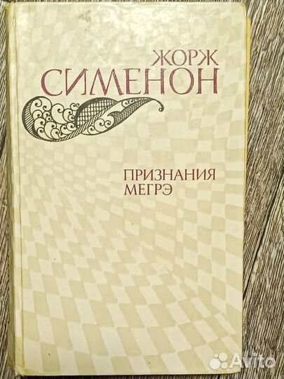 Жорж Сименон. Мегрэ