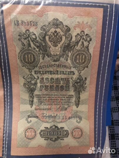 Банкнота 10 рублей 1909 года