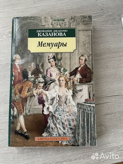Мемуары Джованни Казанова