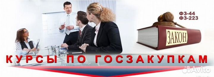 Обучение по тендерам, (Поставщик), (44 и 223-фз)