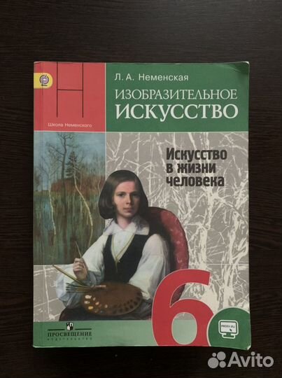 Учебник Изобразительное искусство 6 класс