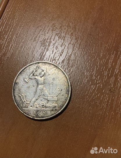 Монета один полтинник 1924 года