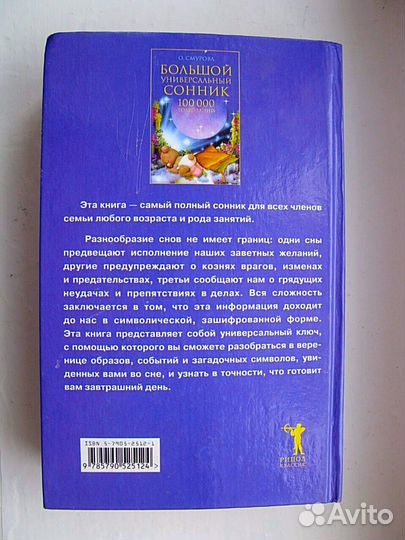 Большой универсальный сонник. 100000 толкований