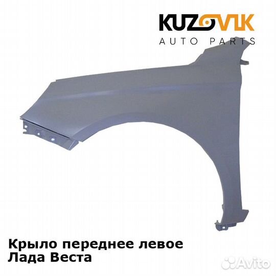 Крыло переднее левое Лада Веста kuzovik