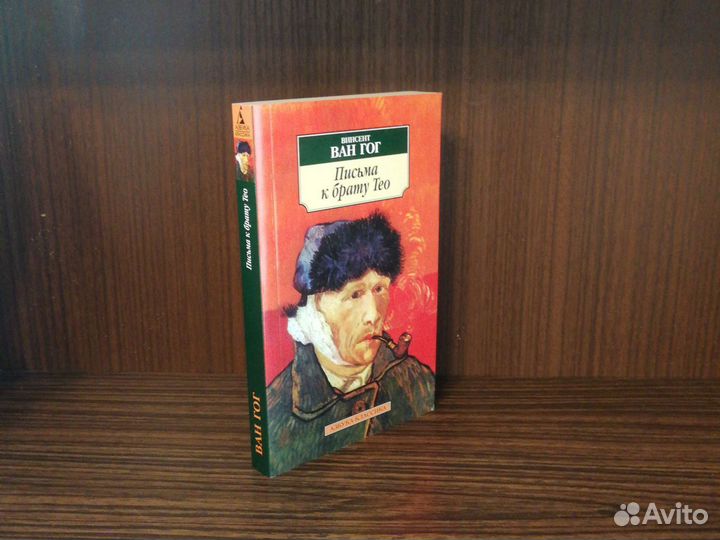 Ван Гог Письма к брату Тео