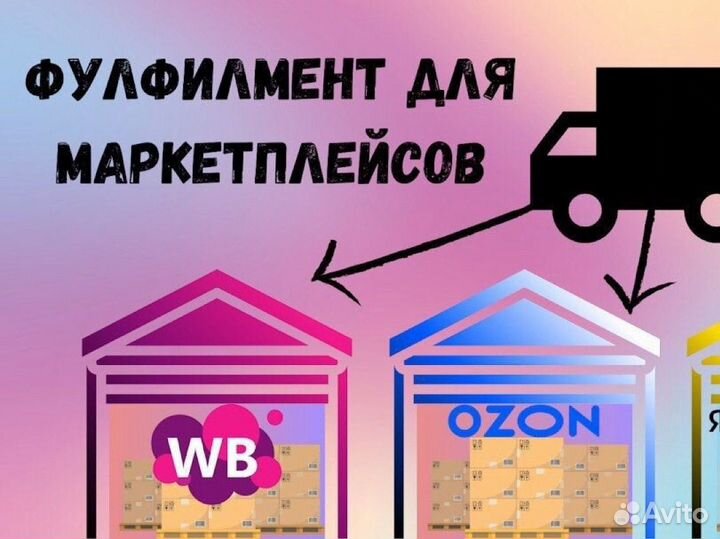 Фулфилмент для маркетплейсов wildberries и ozon