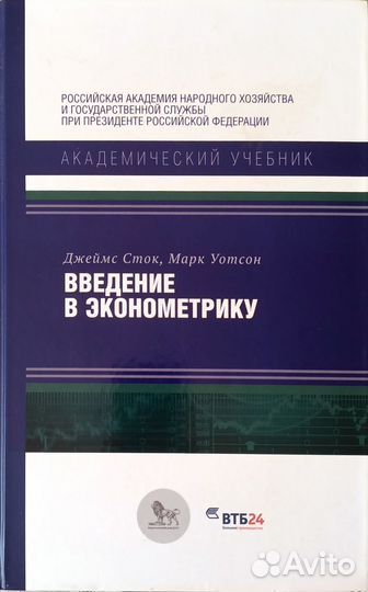 Введение в эконометрику. Академический учебник