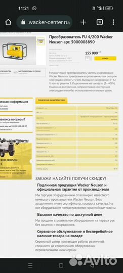 Преобразователь FU 4/200 Wacker Neuson