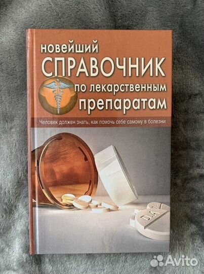 Справочник лекарств