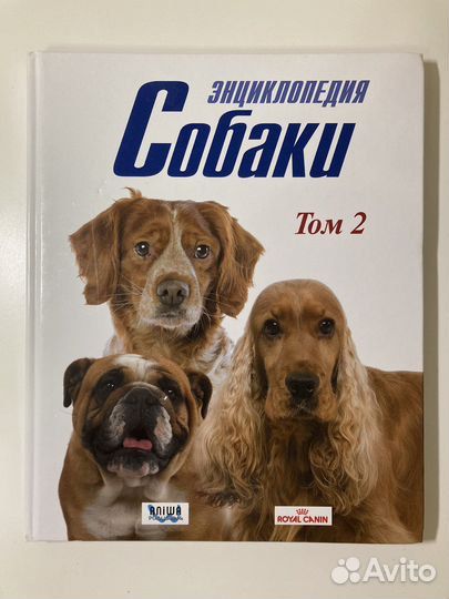 Энциклопедия собаки