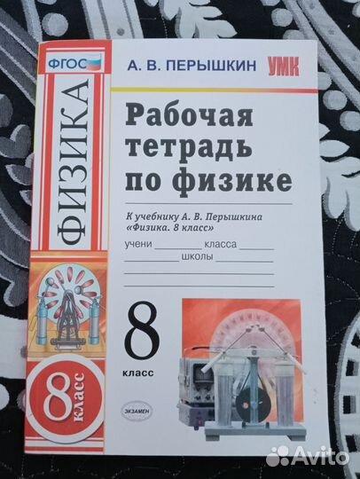 Рабочая тетрадь по физике А.В. Перышкин 8 класс
