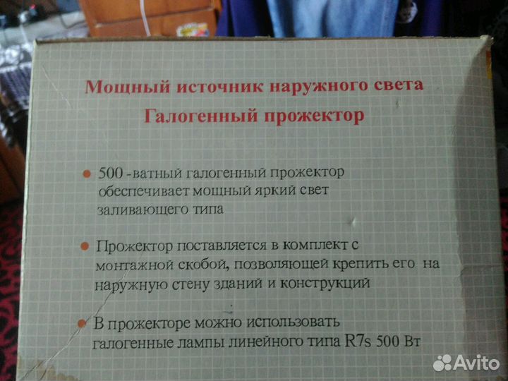 Галогенный прожектор 500 вати