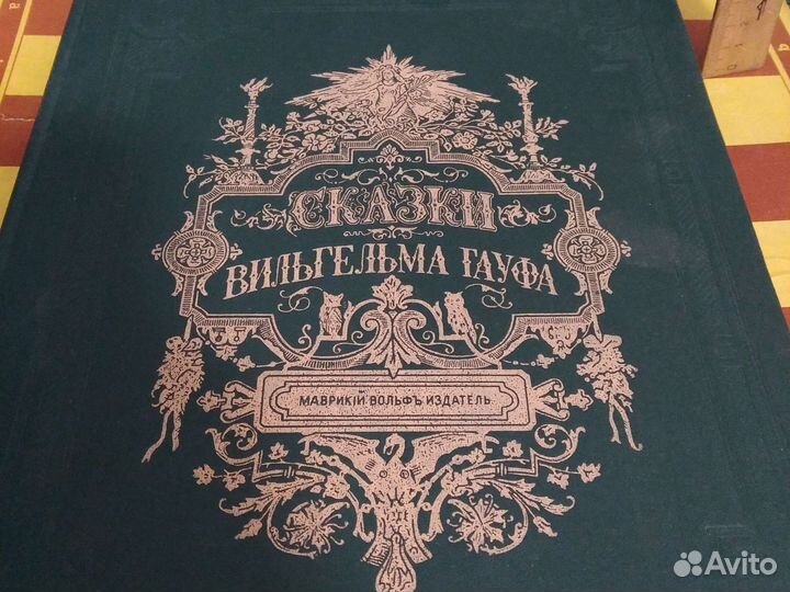 Сказки Вильгельма Гауфа