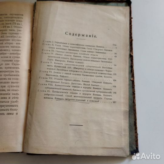 Климаты Кавказа. Фигуровский. 1919