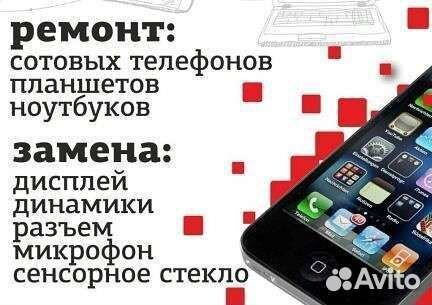 Ремонт сотовых Телефонов, Планшетов, (выкуп)