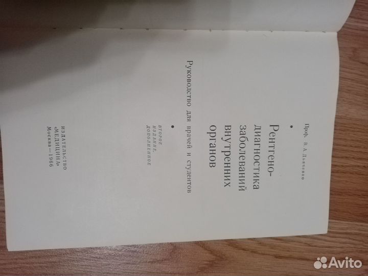 В.А. Дьяченко Рентгенодиагностика заболеваний