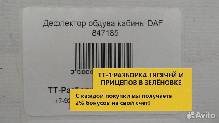 Дефлектор обдува кабины DAF 847185