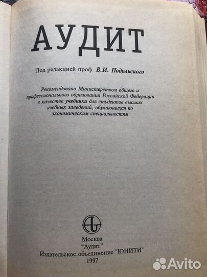 Книга Аудит В.И. Подольский 1997