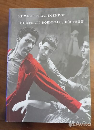Кинотеатр военных действий Трофименков М