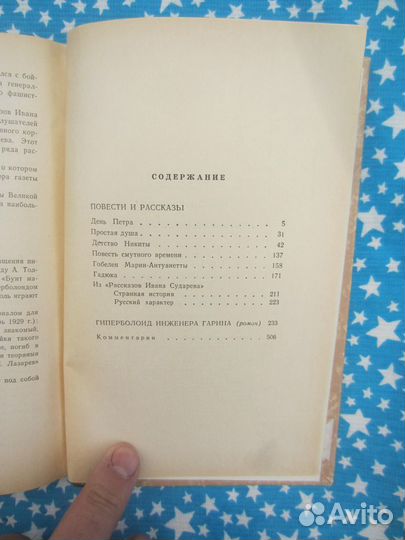 А.Н. Толстой. Повести и рассказы. Гиперболоид инже