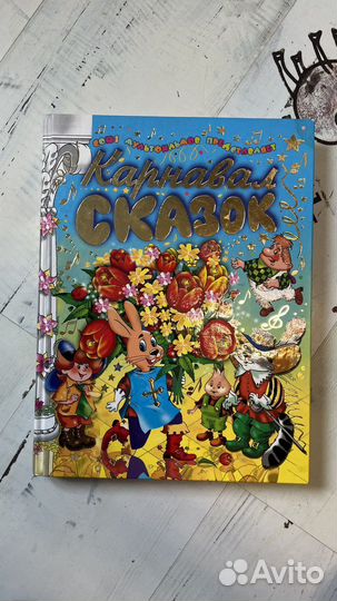 Карнавал Сказок