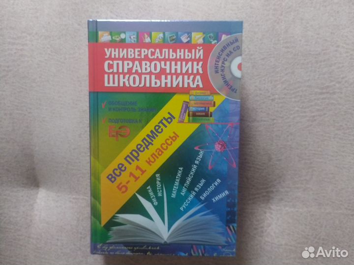 Универсальный справочник школьника