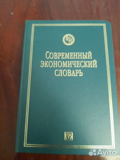 Современный экономический словарь