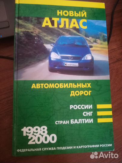 Новый атлас автомобильных дорог России, снг