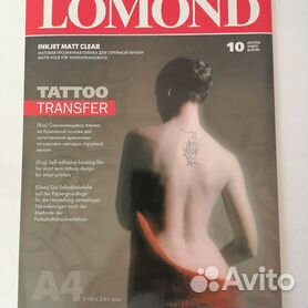 Lomond Матовая прозрачная для нанесения временных татуировок А4,10л от магазина Альфанит в Кунгуре