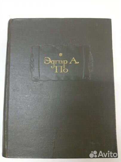 Эдгар Аллан По. Полное собрание рассказов, 1970 г