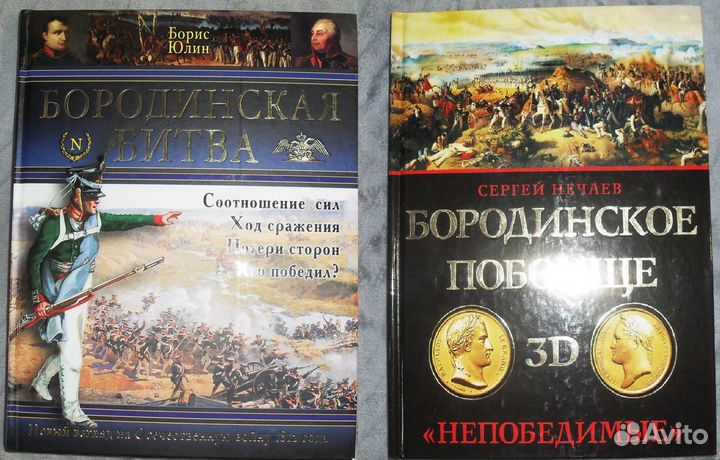 Бородинская битва, 1812, Б.Юлин, С Нечаев