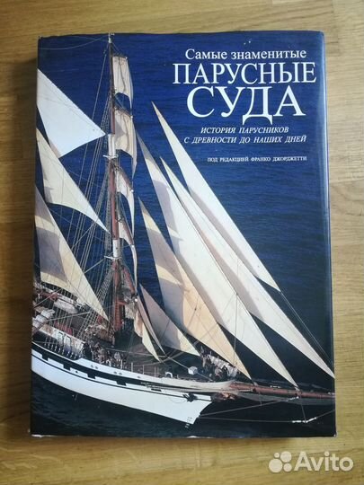 Книга Самые знаменитые парусные суда