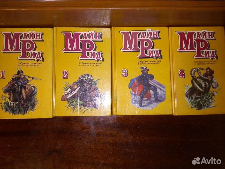 Майн Рид собрание сочинений в двенадцати томах