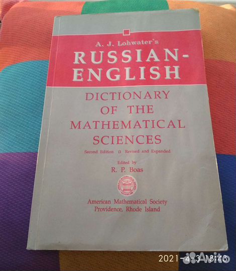 Русско-английский математический словарь