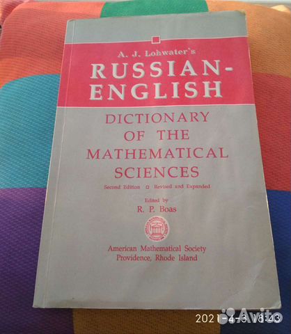 Русско-английский математический словарь
