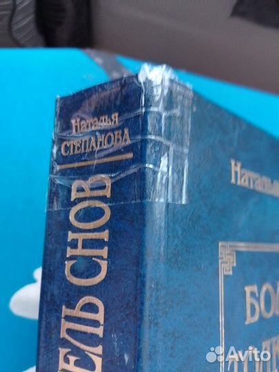 Большой толкователь снов Н.Степановой