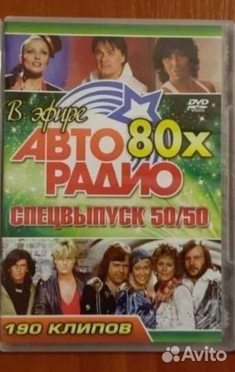 Звезды 80-х 90-х Дискотека Авторадио DVD