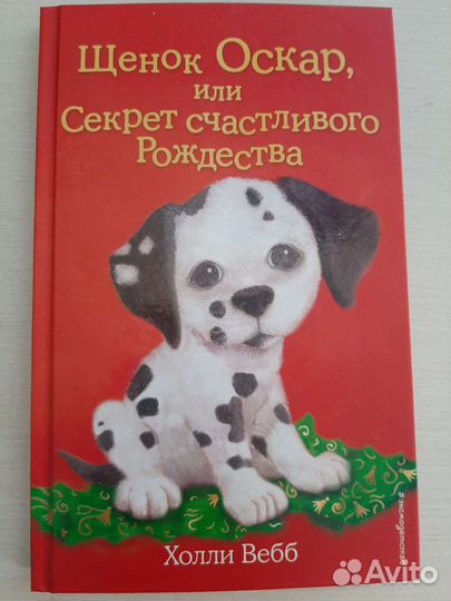 Детские книги Холли вебб