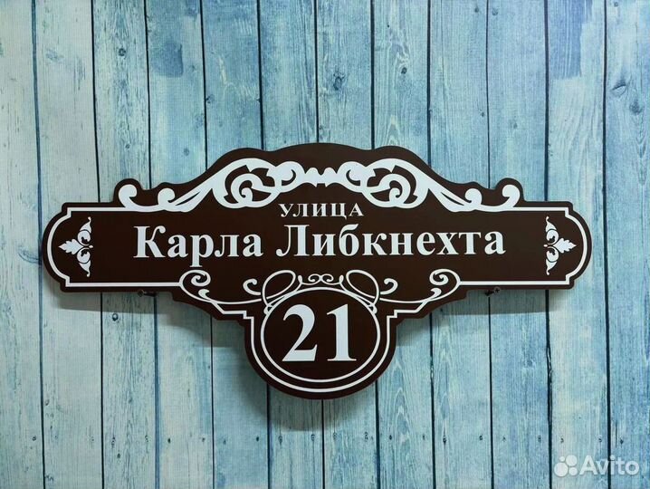 Табличка с адресом на дом и в офис