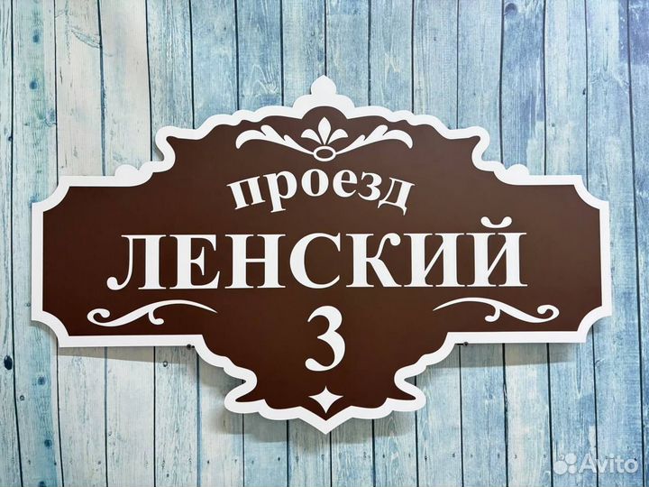 Адрес на дом / табличка