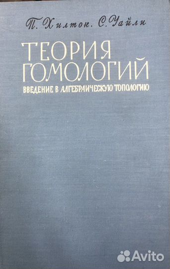 Теория гомологий Введение в алгебраич топологию