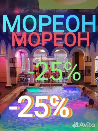 Аквапарк мореон промокод + термы