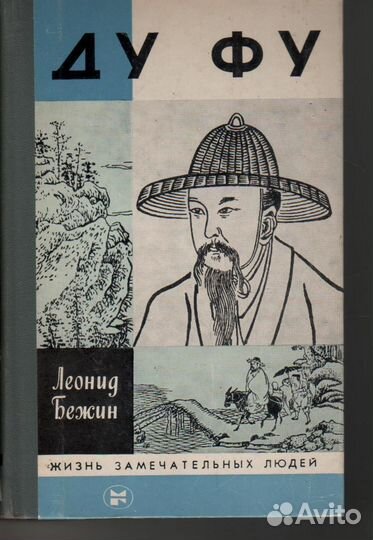 Ду Фу Бежин Леонид Евгеньевич жзл
