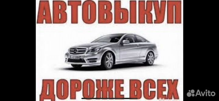 Выкуп авто