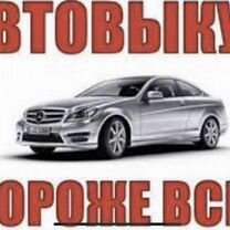 Выкуп авто